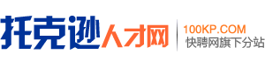 托克逊人才网